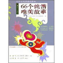 中学生阅读感动读本:66个纯情唯美故事