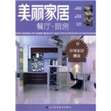 美丽家居:餐厅·厨房