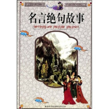 名言绝句故事(修订版)