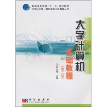 普通高等教育“十一五”规划教材·21世纪大学计算机基础分级教学丛书：大学计算机基础教程（第2版）