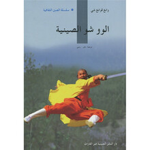 人文中国：中国功夫（阿拉伯文）