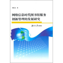 网络信息时代图书馆服务创新管理的发展研究