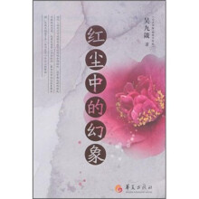 红尘中的幻象
