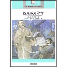 匹克威克外传（名家导读版）