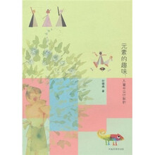 元素的趣味：儿童书设计解析