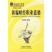 新编财经职业道德