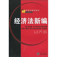 管理学通用教材：经济法新编
