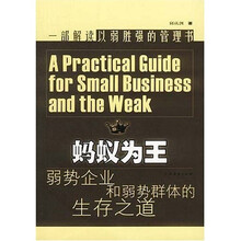 蚂蚁为王：弱势企业和弱势群体的生存之道