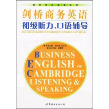 剑桥商务英语初级听力口语辅导（附光盘）/剑桥商务英语系列