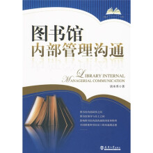 图书馆内部管理沟通