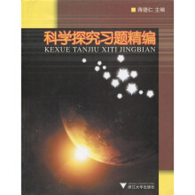 科学探究习题精编
