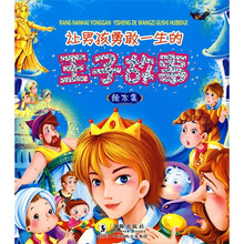 让男孩勇敢一生的王子故事（绘本集）