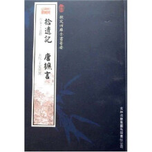 拾遗记 唐摭言