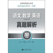 语文 数学 英语真题解析（文史财经类2011年版全国各类成人高考高中起点升本.专科）