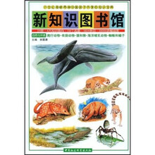 新知识图书馆(9):自然与环境爬行动物·有袋动物·猿和猴·海洋哺乳动物·蜘蛛和蝎子