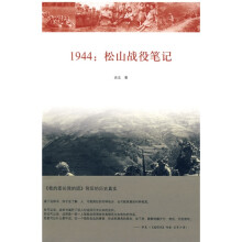 1944：松山战役笔记