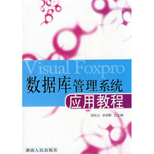 数据库管理系统应用教程（附习题解答及上机指导）