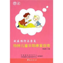 残疾预防与康复:特殊儿童早期康复指南