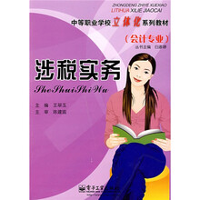 中等职业学校立体化系列教材：涉税实务（会计专业）