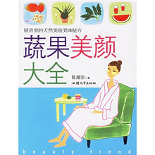 蔬果美颜大全