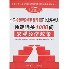 全国投资建设项目管理师职业水平考试快速通关1000问：宏观经济政策（2008建材版）（附卡）