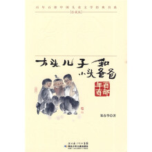 百年百部中国儿童文学经典书系：大头儿子和小头爸爸