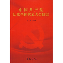 中国共产党历次全国代表大会研究
