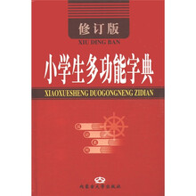小学生多功能字典（修订版）