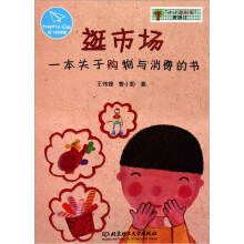 小小理财家图画书：逛市场一本关于购物与消费的书