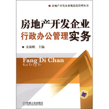 房地产开发企业行政办公管理实务