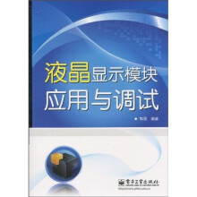 液晶显示模块应用与调试