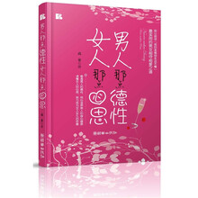 男人那点德性，女人那点心思