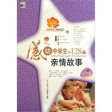 感动中学生的128个亲情故事(精华版)