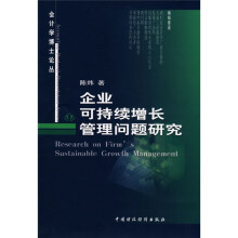 企业可持续增长管理问题研究