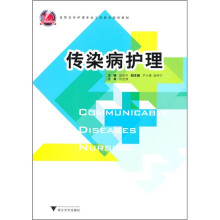 高职高专护理专业工学结合规划教材:
传染病护理