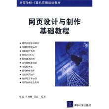 高等院校计算机应用技术系列教材:网页设计与制作基础教程