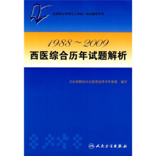 全国硕士研究生入学统一考试辅导用书:1988-2009西医综合历年试题解析