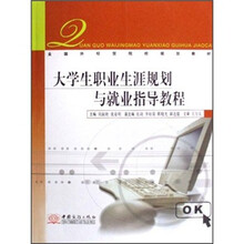 大学生职业生涯规划与就业指导教程（全国外经贸院校规划教材）