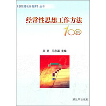 经常性思想工作方法100例