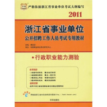 2011浙江省事业单位公开招聘工作人员考试专用教材：行政职业能力测验