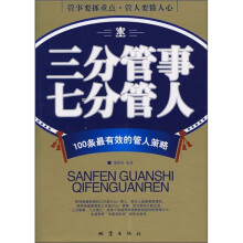 三分管事七分管人：100条最有效的管人策略