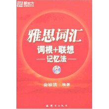 新东方·新东方大愚英语学习丛书:雅思词汇词根+联想记忆法