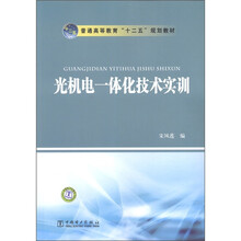 普通高等教育“十二五”规划教材：光机电一体化技术实训