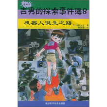 吉男的探索事件簿8：机器人诞生之路