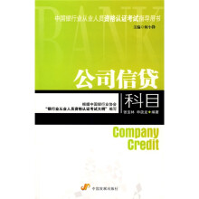 中国银行从业人员资格认证考试指导用书：公司信贷科目