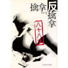 擒拿反擒拿八十八法