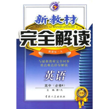 新教材完全解读：英语（高中必修4）（新课标·人）（升级金版）