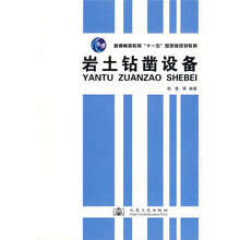 国家“十一五”规划教材：岩土钻凿设备