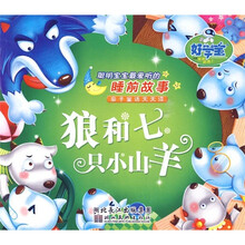 聪明宝宝最爱听的睡前故事：狼和七只小山羊