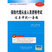 保险代理从业人员资格考试过关冲刺八套题(2010-2011)(附20元圣才学习卡1张+150元大礼包)